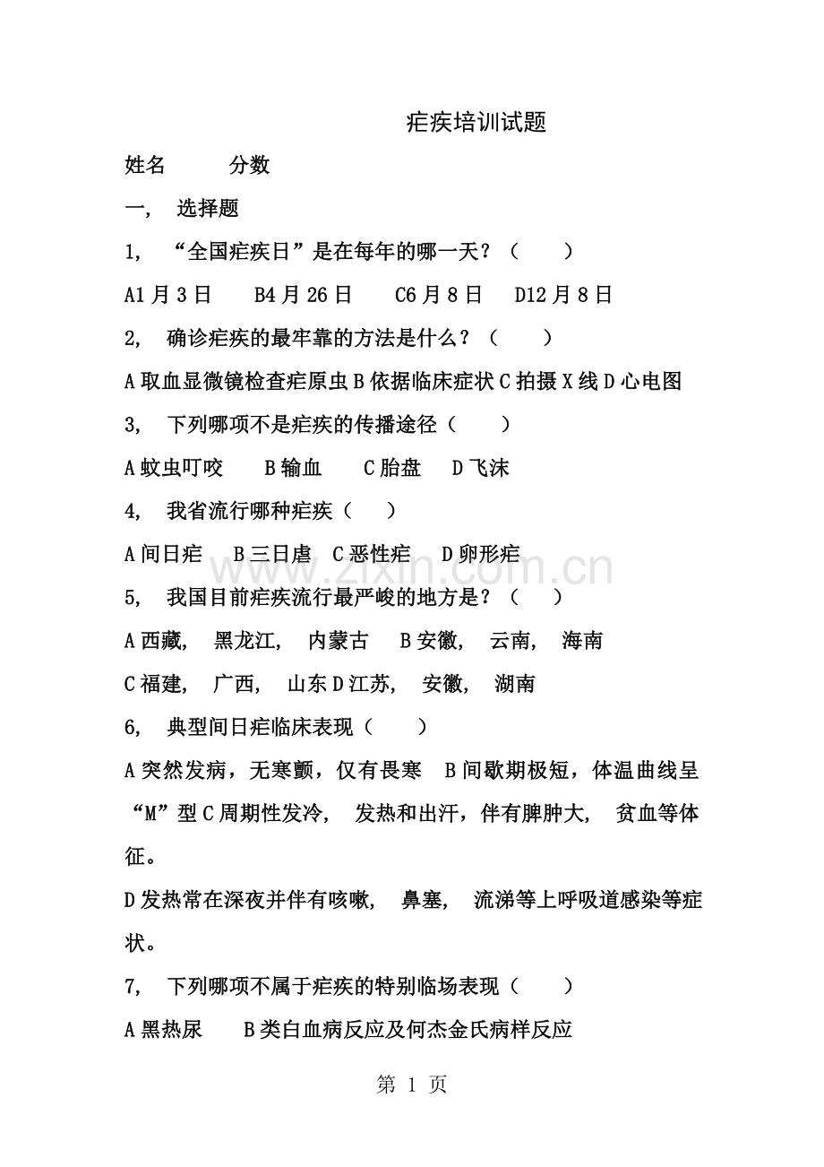 疟疾培训试题及答案.docx_第1页
