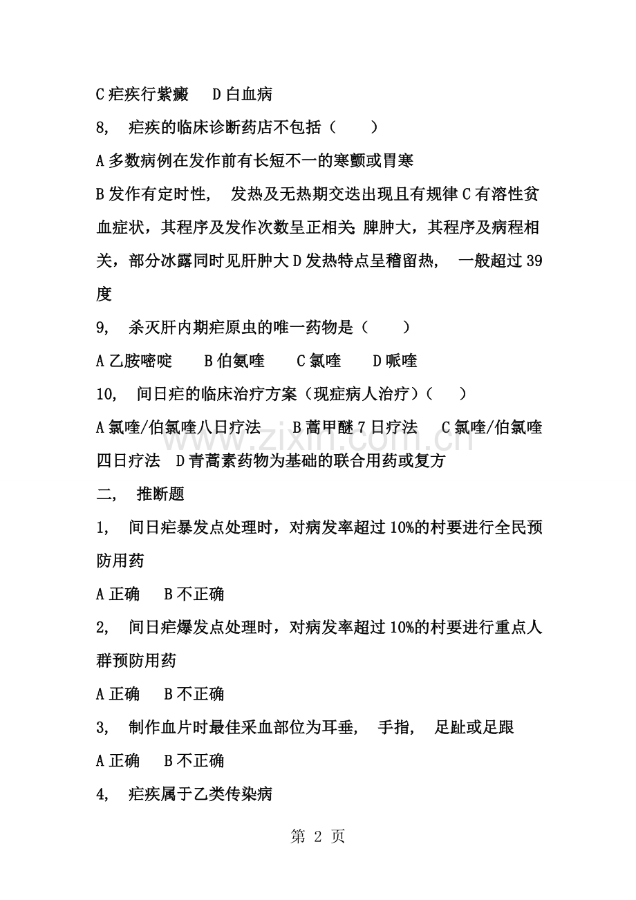 疟疾培训试题及答案.docx_第2页
