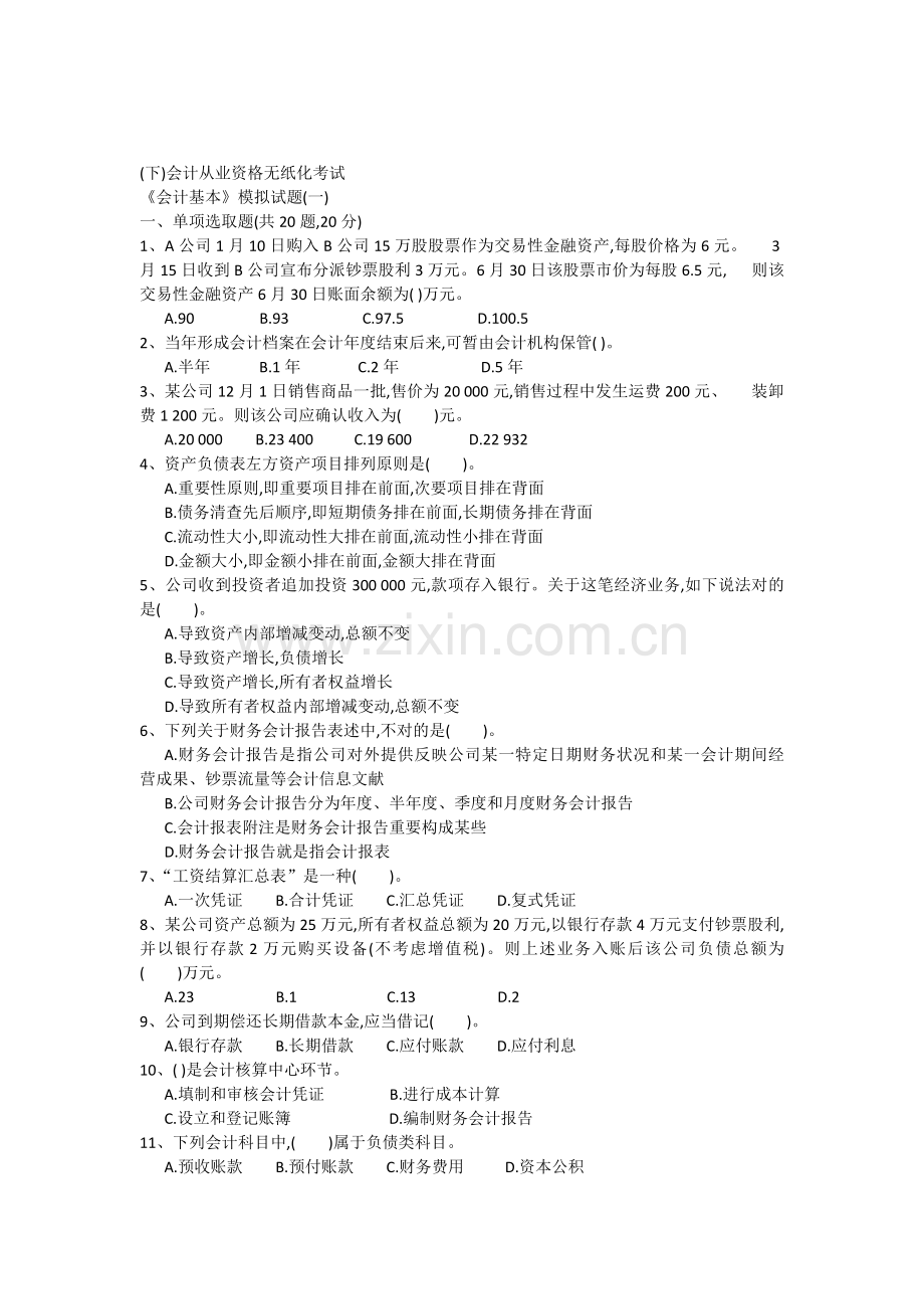 2022年会计从业资格无纸化考试会计基础模拟试题.docx_第1页