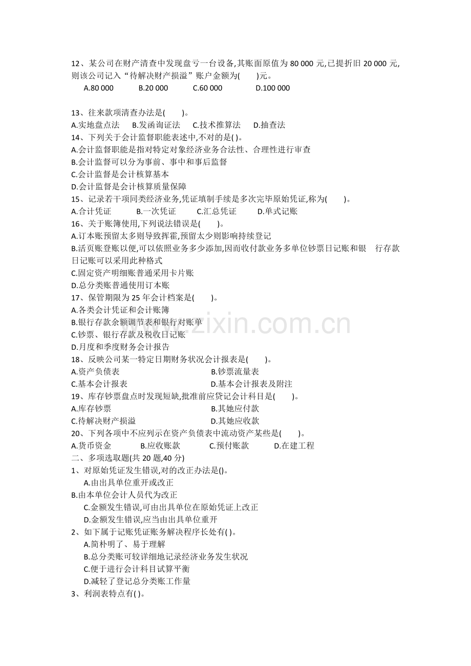 2022年会计从业资格无纸化考试会计基础模拟试题.docx_第2页