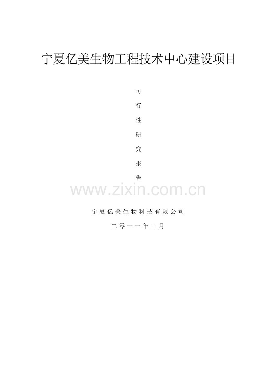 生物工程技术技术中心可研报告.doc_第1页