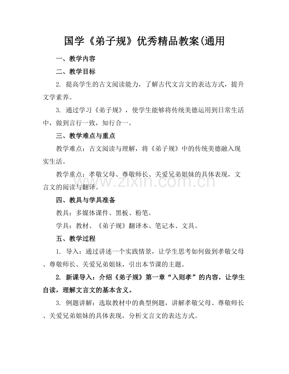 国学《弟子规》优秀教案(通用.docx_第1页
