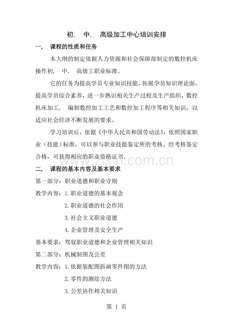 加工中心培训教学大纲初中高.docx_第1页