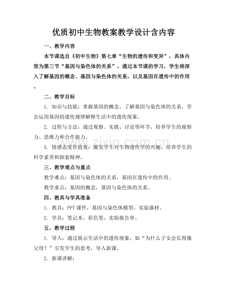 优质初中生物教案教学设计含内容.docx_第1页