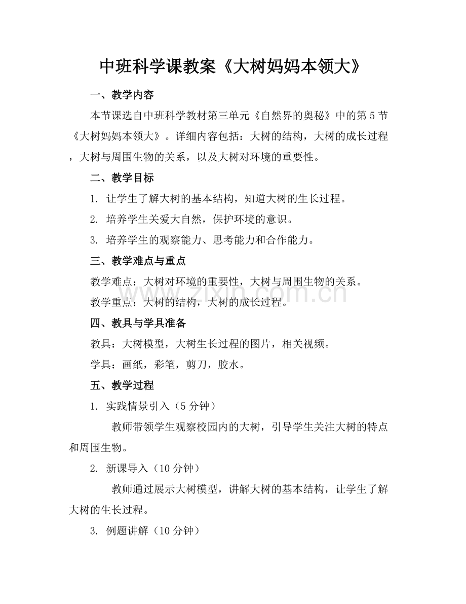 中班科学课教案《大树妈妈本领大》.docx_第1页