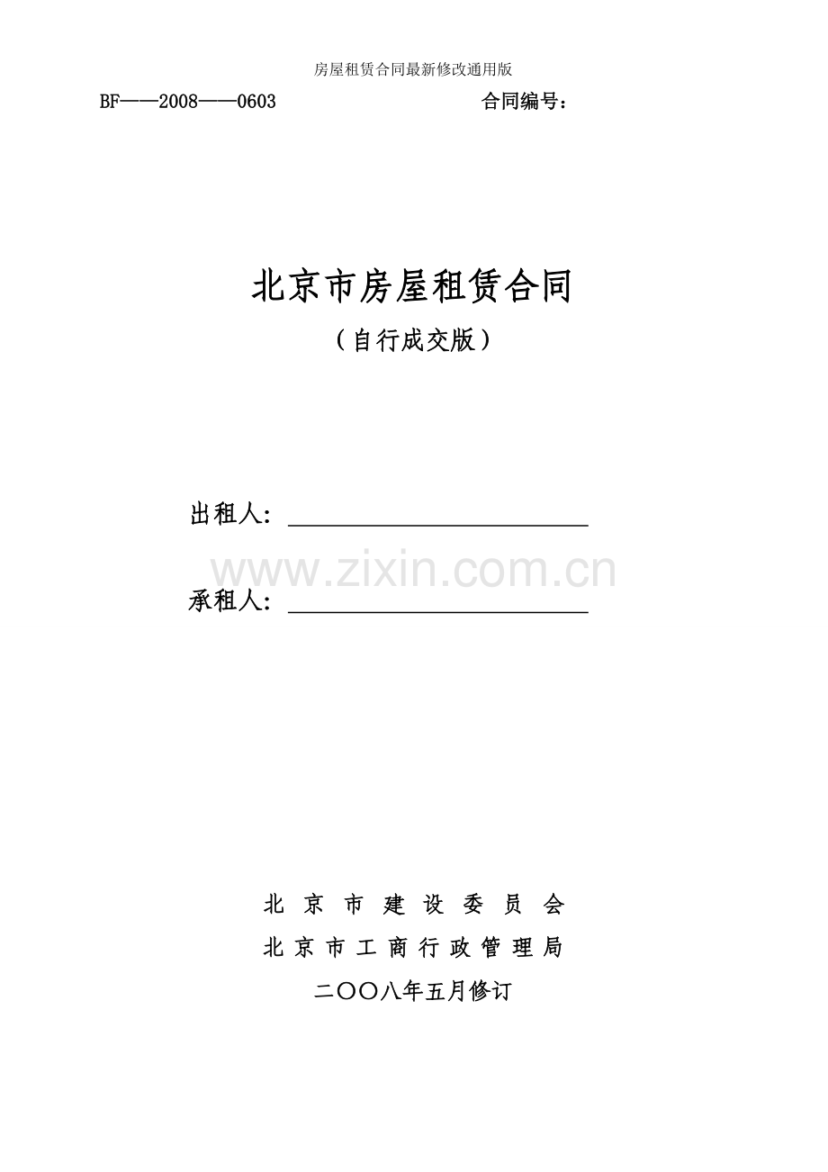 房屋租赁合同修改通用版.docx_第1页