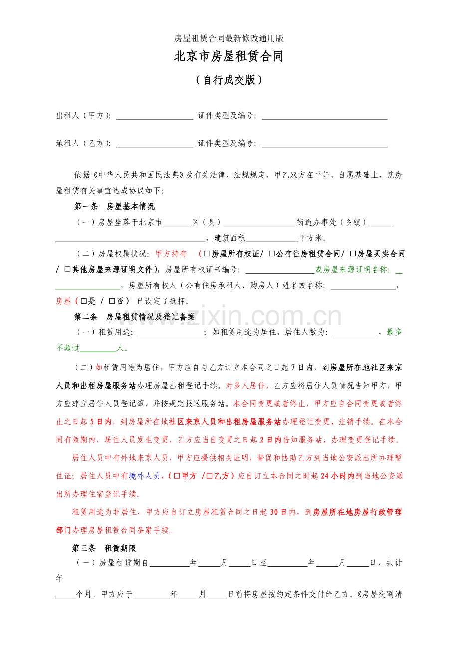 房屋租赁合同修改通用版.docx_第2页