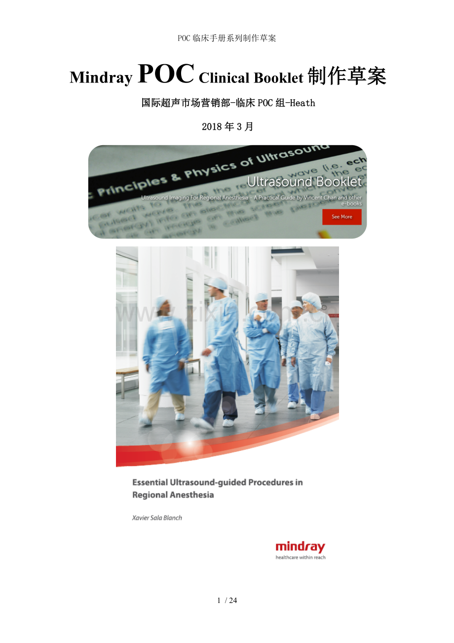 POC临床手册系列制作草案.docx_第1页