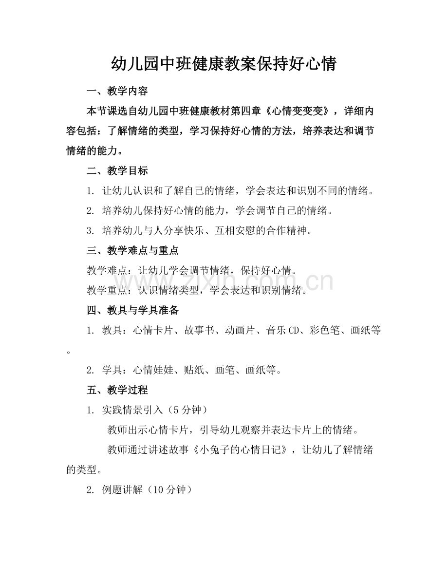 幼儿园中班健康教案保持好心情.docx_第1页