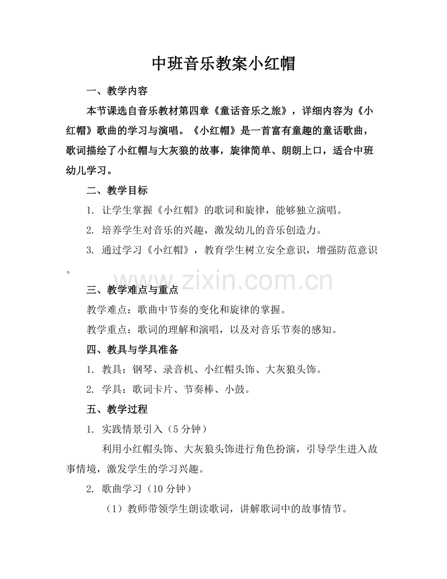 中班音乐教案小红帽.docx_第1页