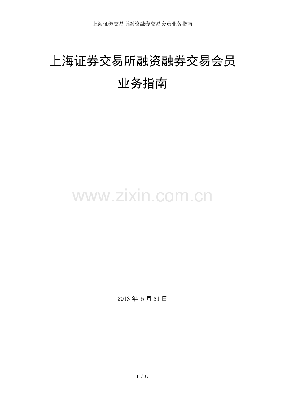 上海证券交易所融资融券交易会员业务指南.doc_第1页