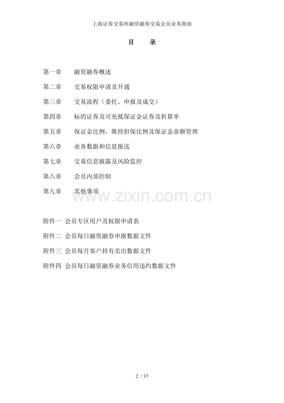 上海证券交易所融资融券交易会员业务指南.doc_第2页