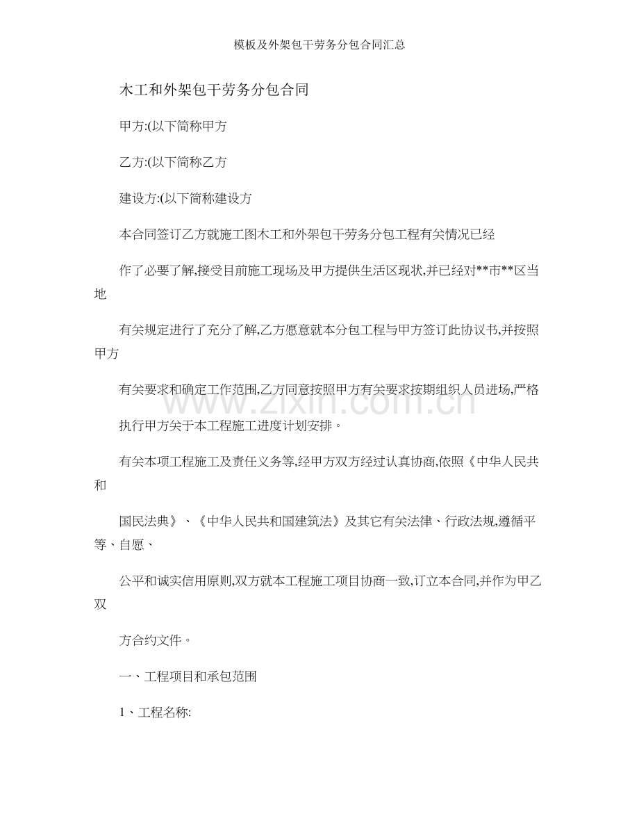 模板及外架包干劳务分包合同汇总.doc_第1页