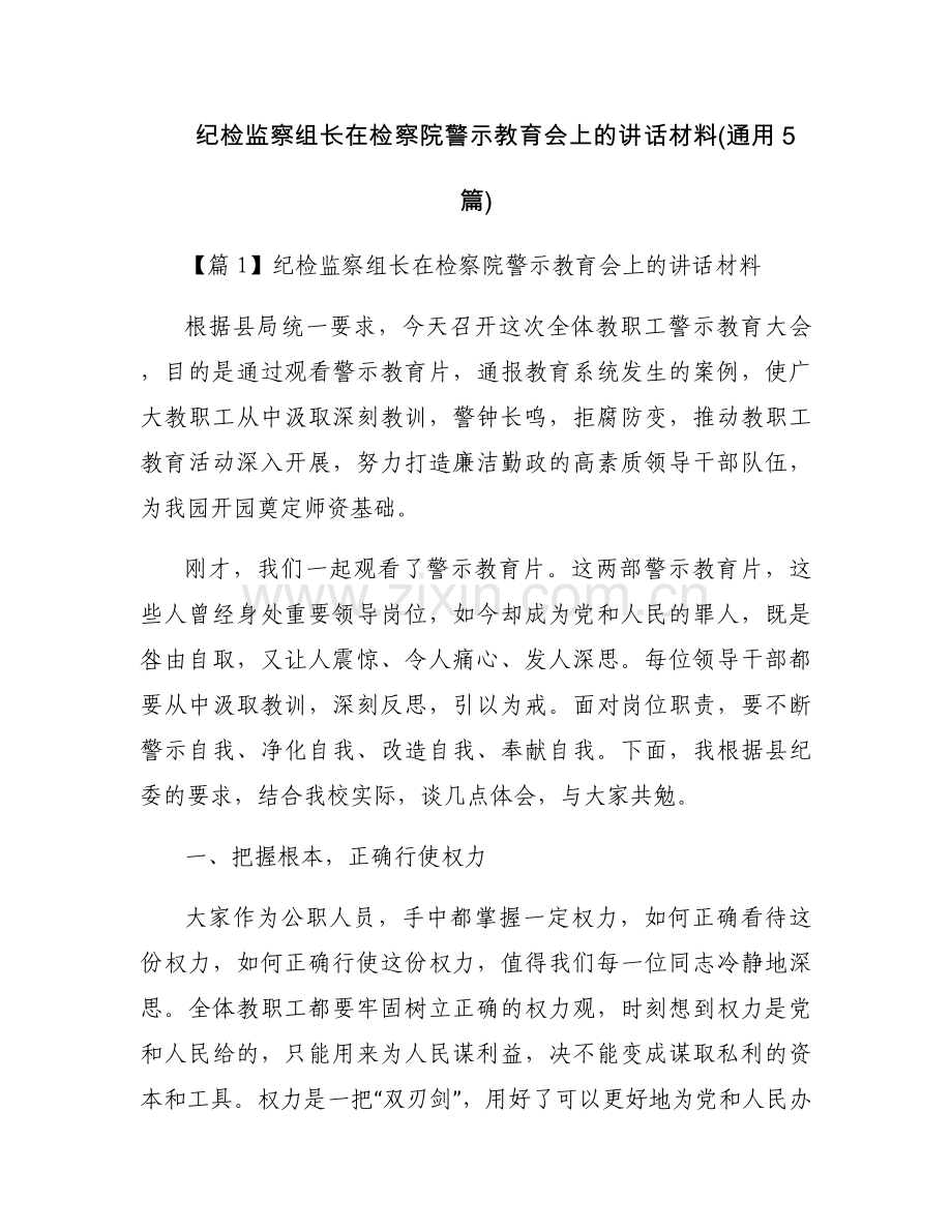 纪检监察组长在检察院警示教育会上的讲话材料(通用5篇).docx_第1页