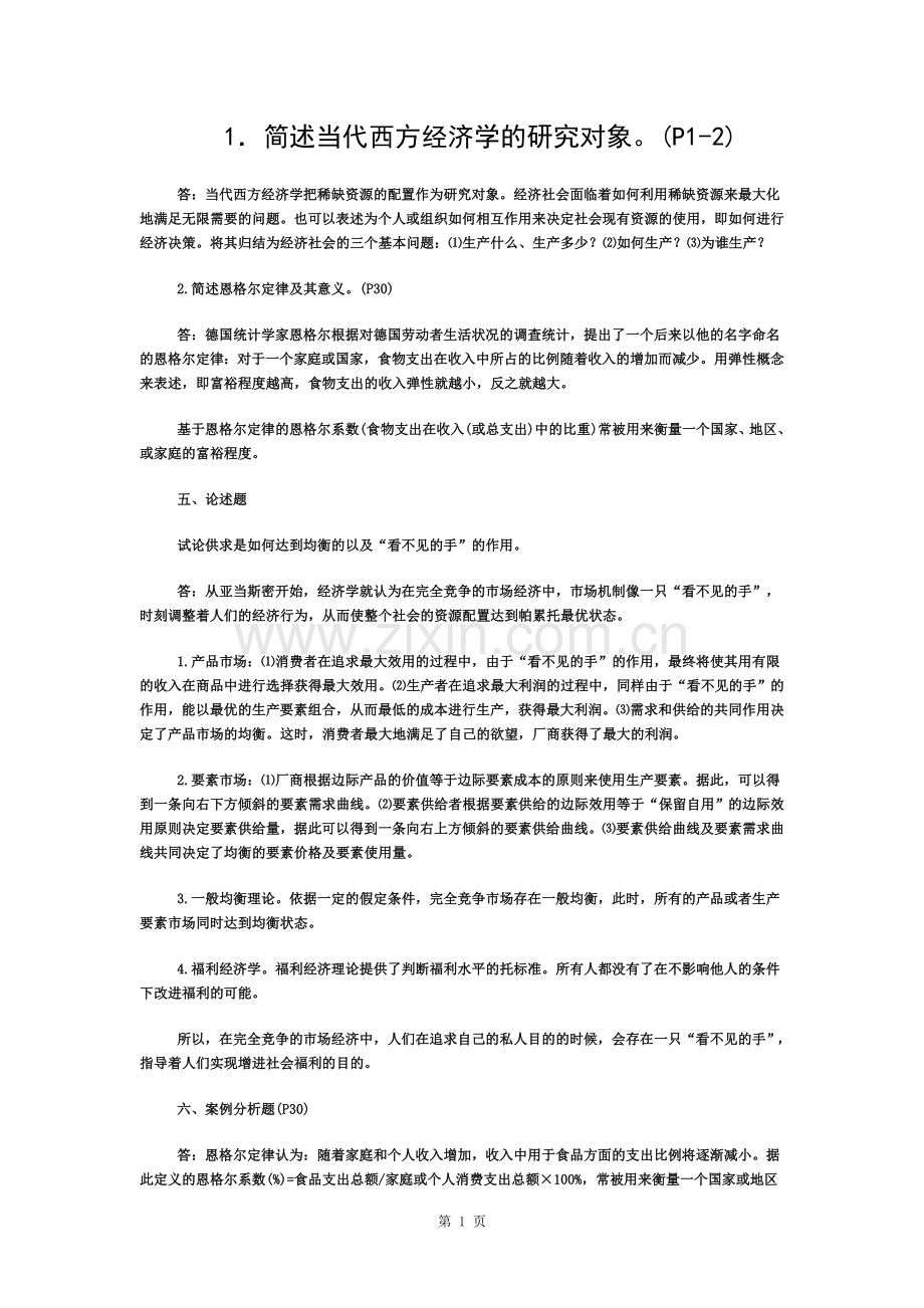 《西方经济学》作业题参考答案.docx_第1页