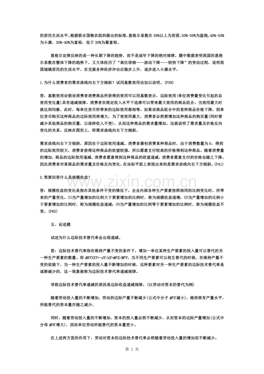 《西方经济学》作业题参考答案.docx_第2页
