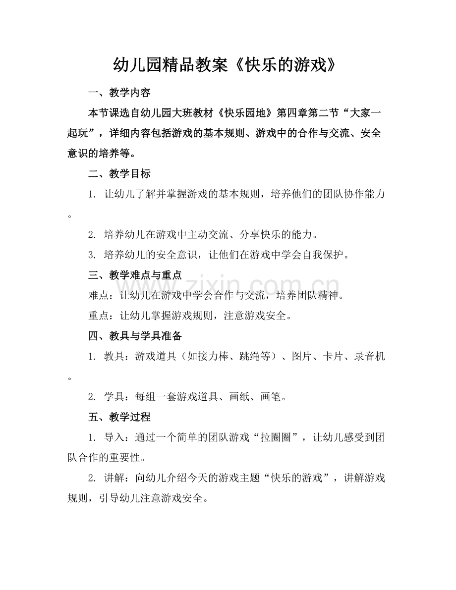 幼儿园教案《快乐的游戏》.docx_第1页