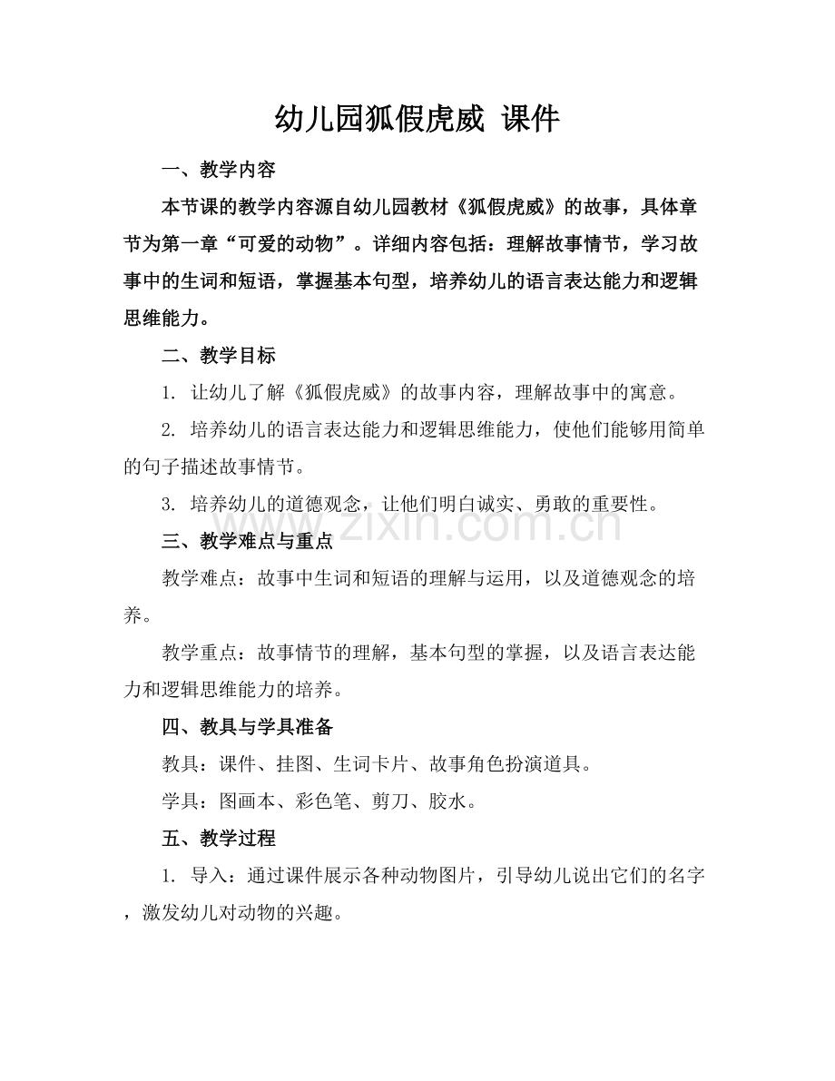 幼儿园狐假虎威 课件.docx_第1页