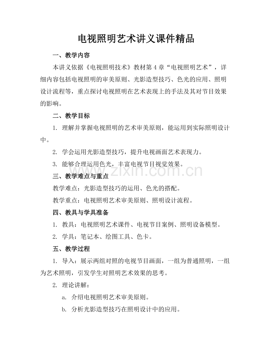 电视照明艺术讲义课件.docx_第1页