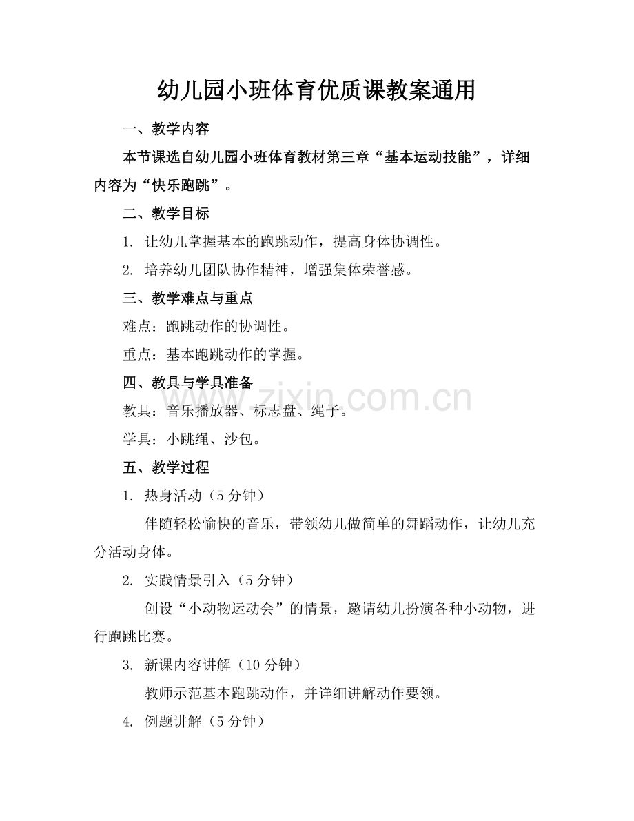 幼儿园小班体育优质课教案通用.docx_第1页