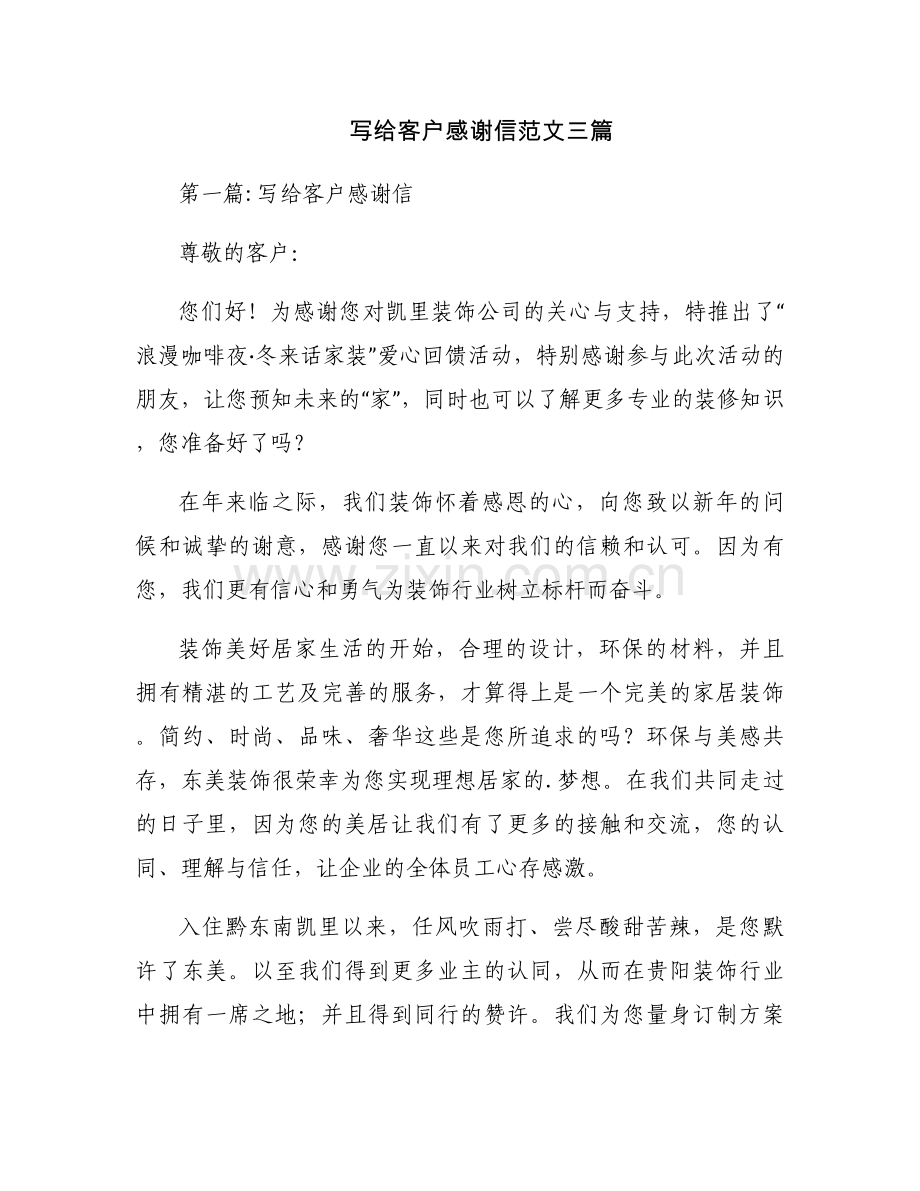 写给客户感谢信范文三篇.docx_第1页