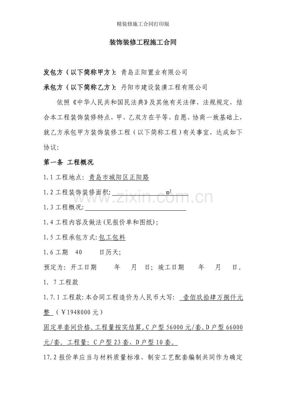 精装修施工合同打印版.doc_第1页