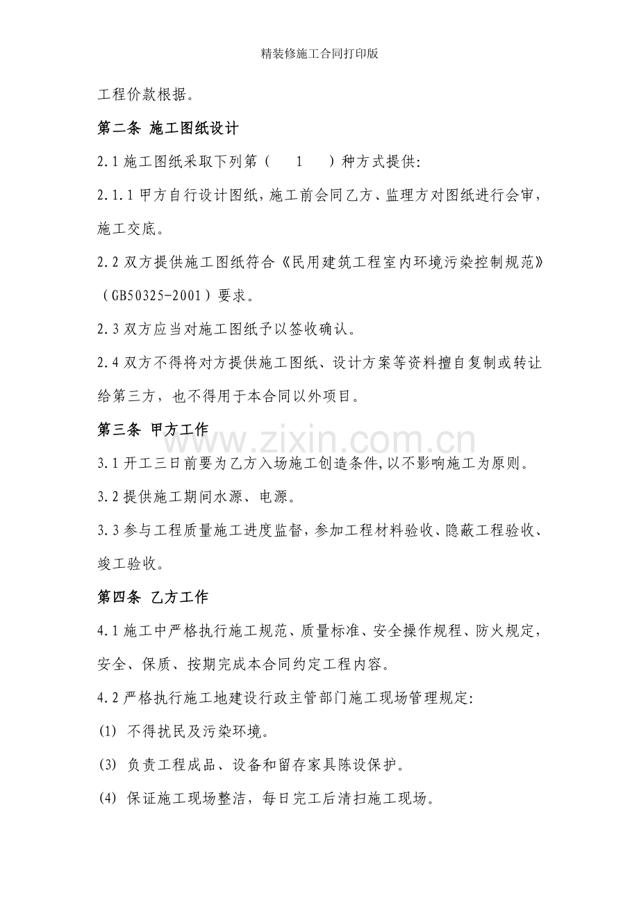 精装修施工合同打印版.doc_第2页