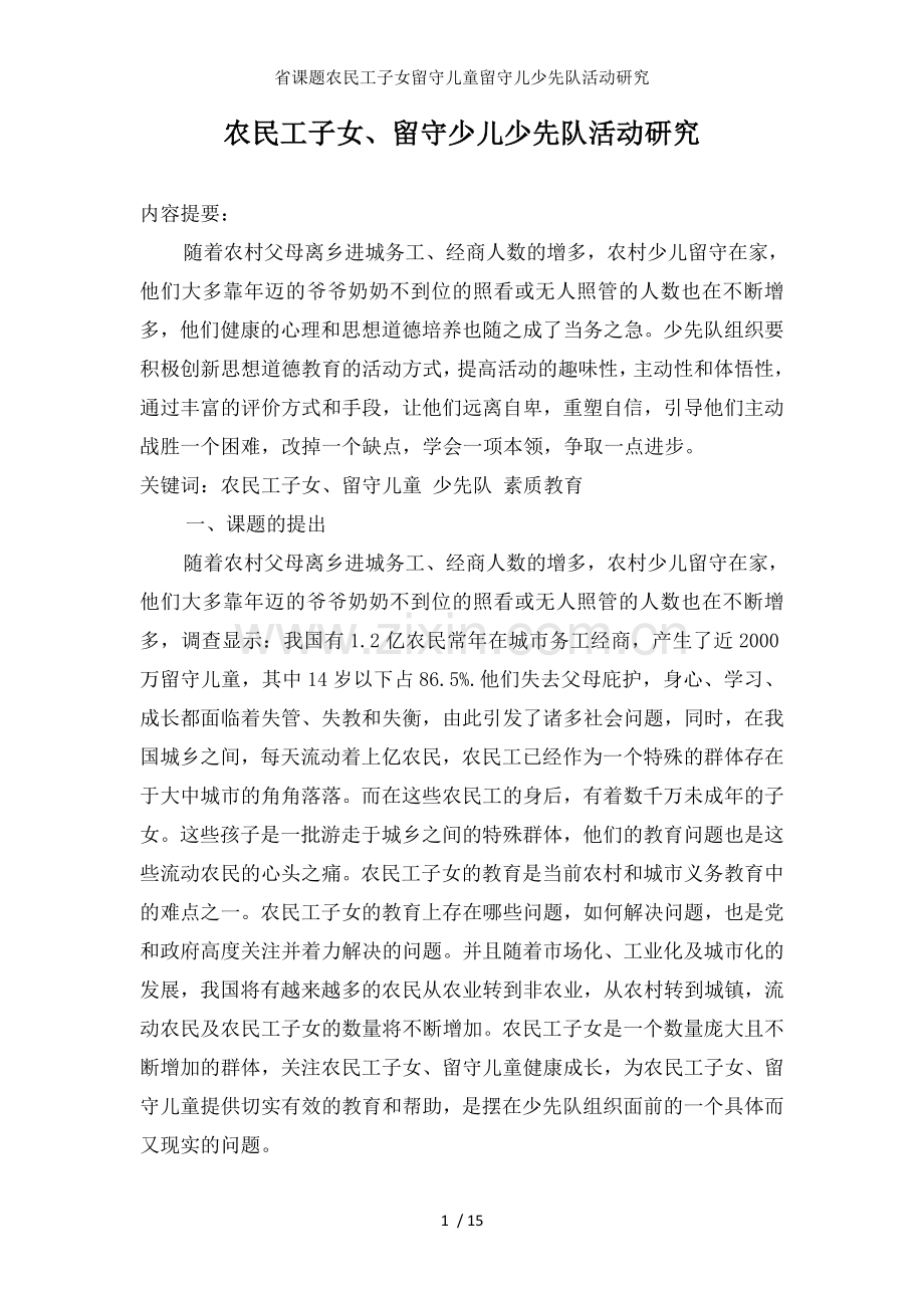 省课题农民工子女留守儿童留守儿少先队活动研究.doc_第1页