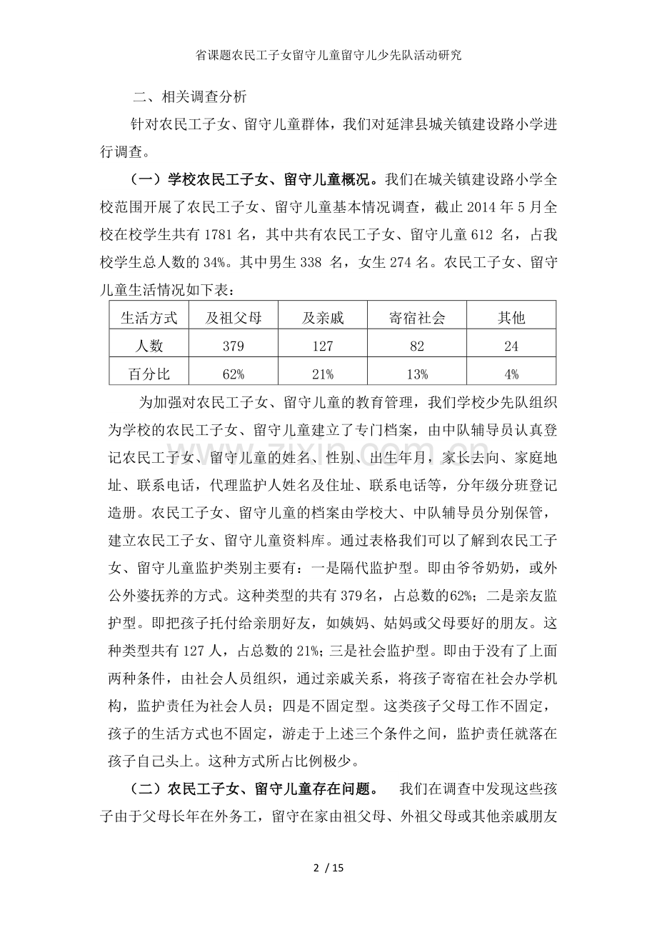 省课题农民工子女留守儿童留守儿少先队活动研究.doc_第2页