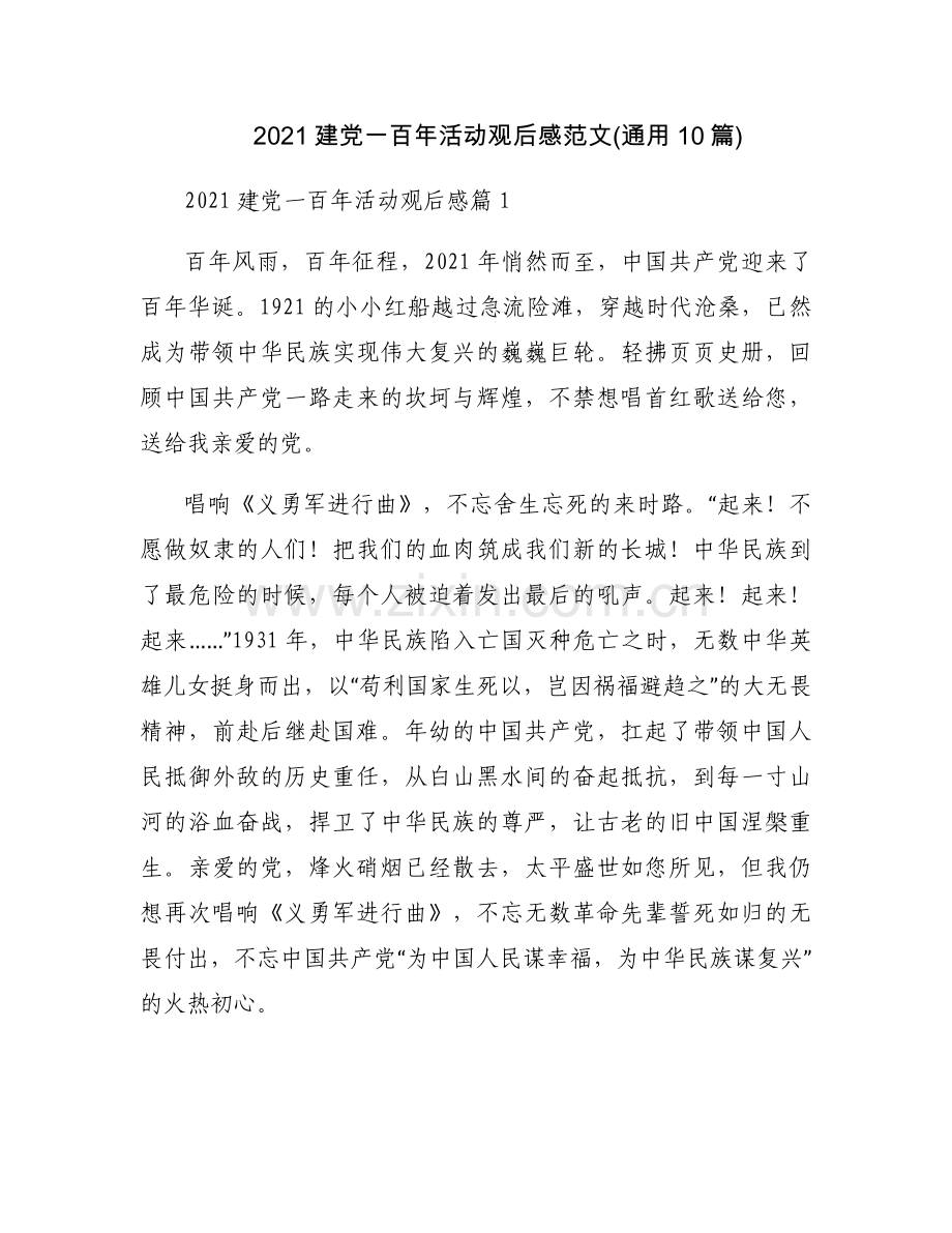 2021建党一百年活动观后感范文(通用10篇).docx_第1页