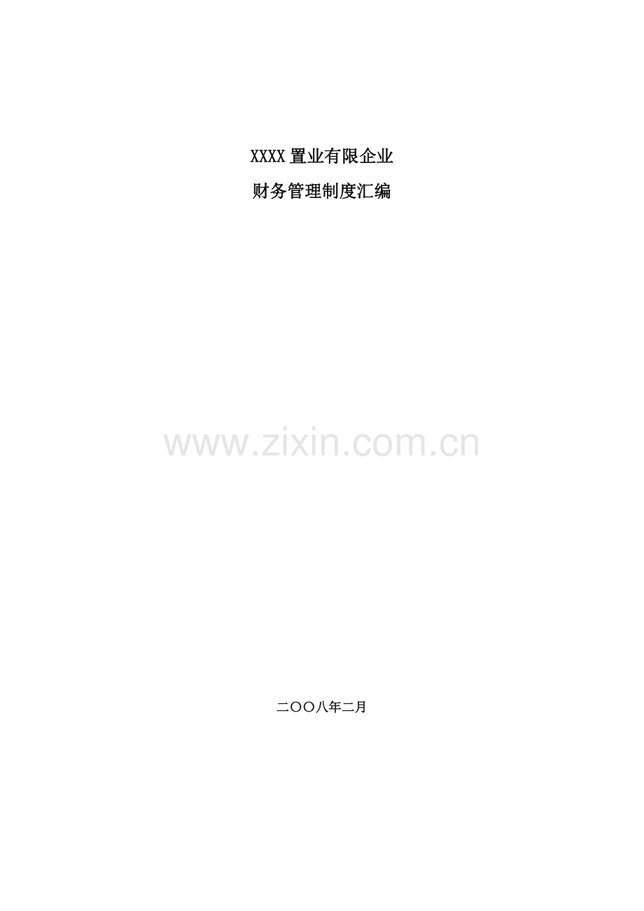置业有限公司财务管理制度.doc_第1页