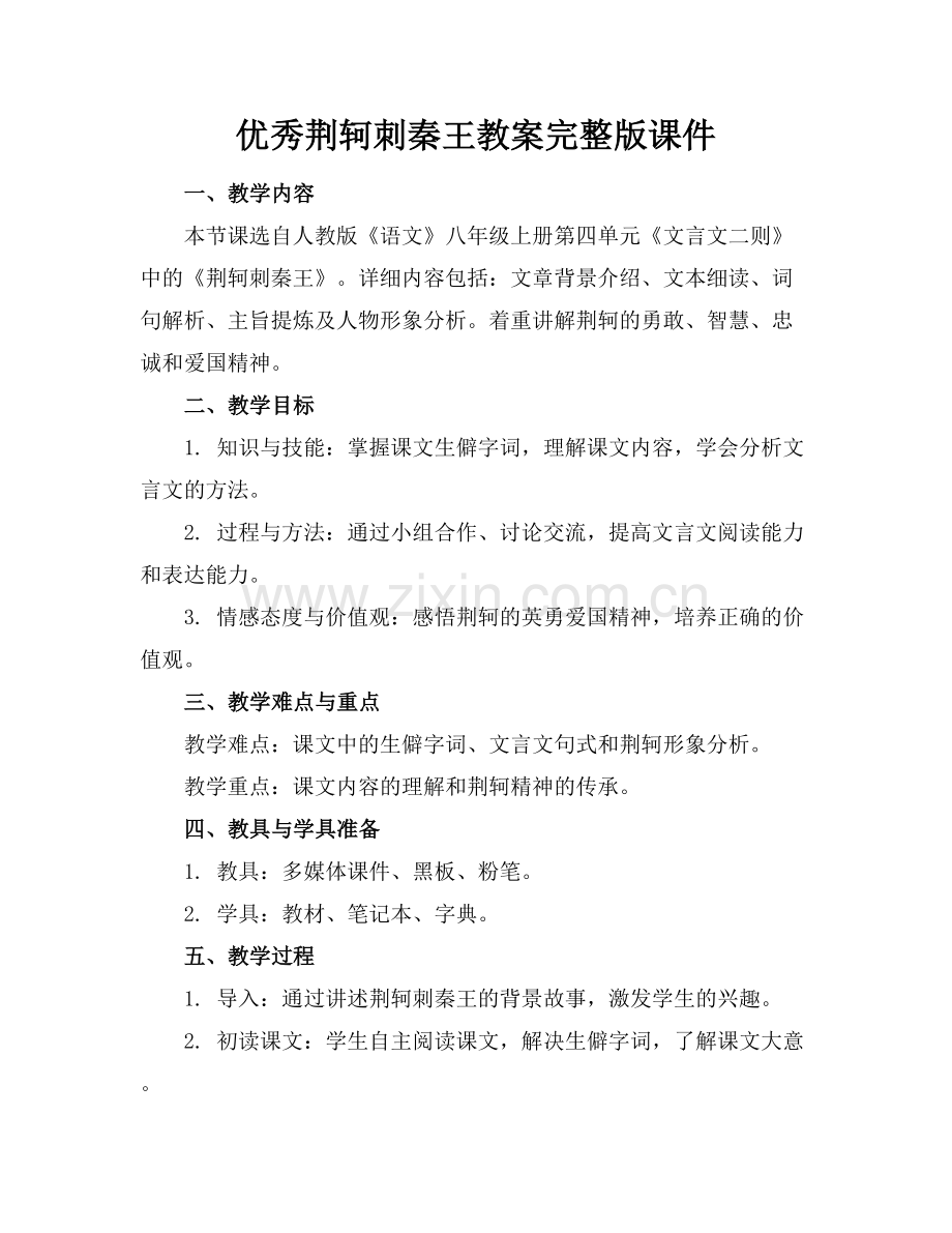 优秀荆轲刺秦王教案课件.docx_第1页