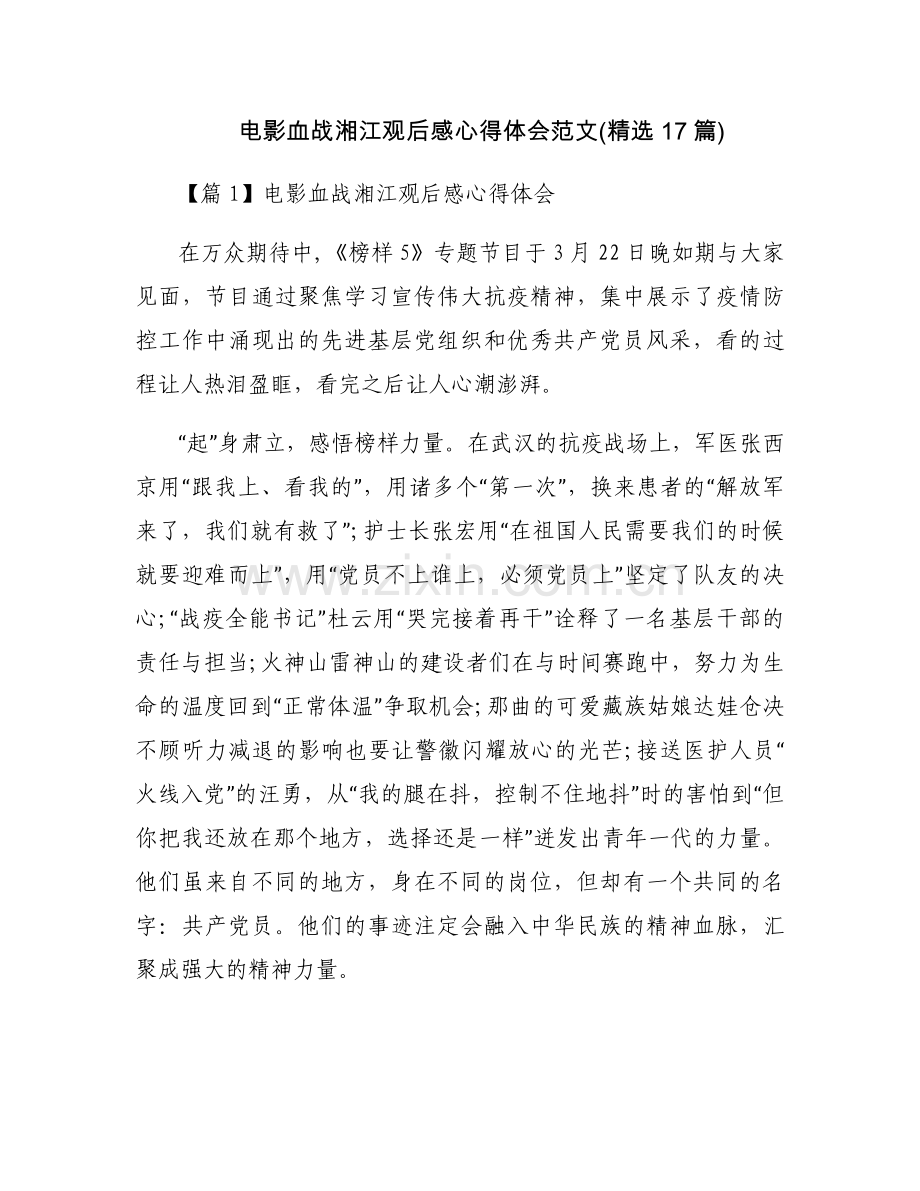 电影血战湘江观后感心得体会范文(17篇).docx_第1页