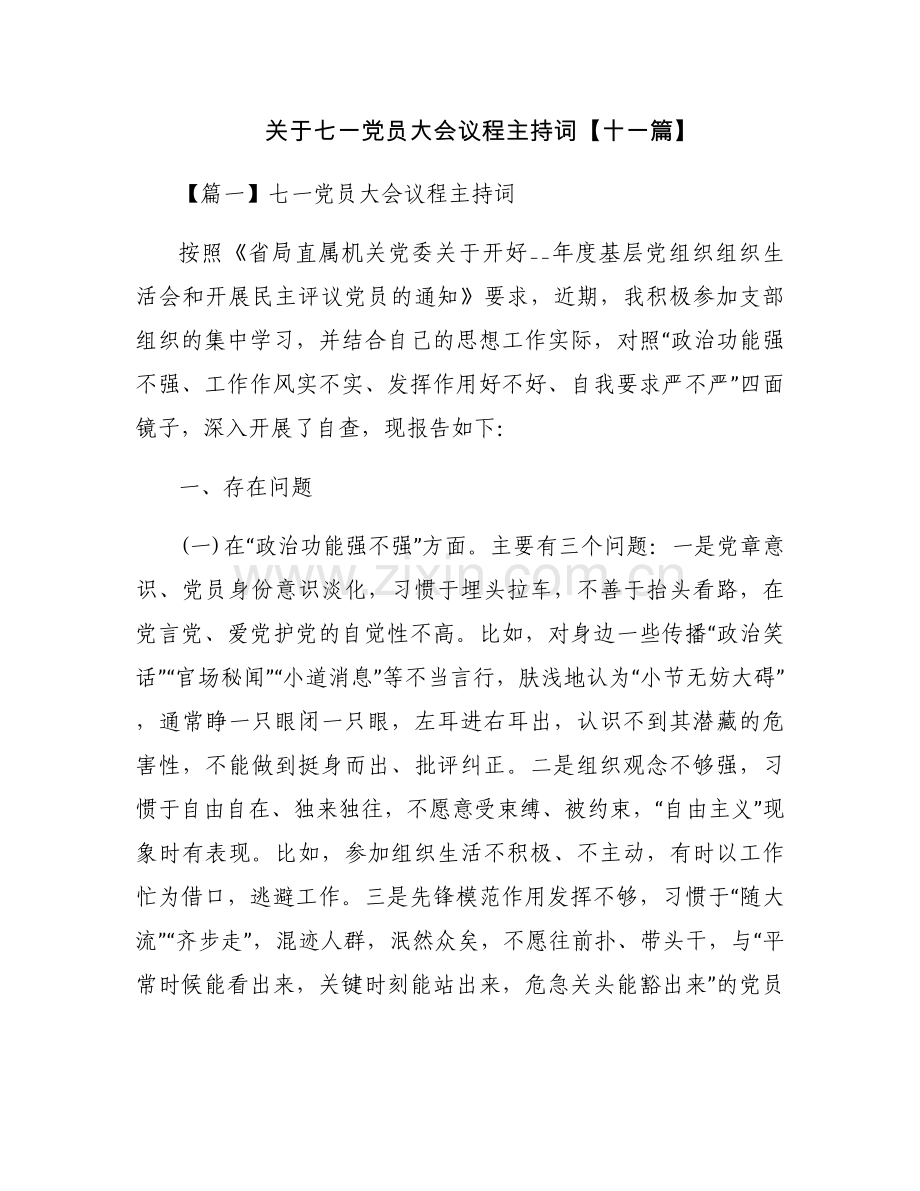 关于七一党员大会议程主持词【十一篇】.docx_第1页