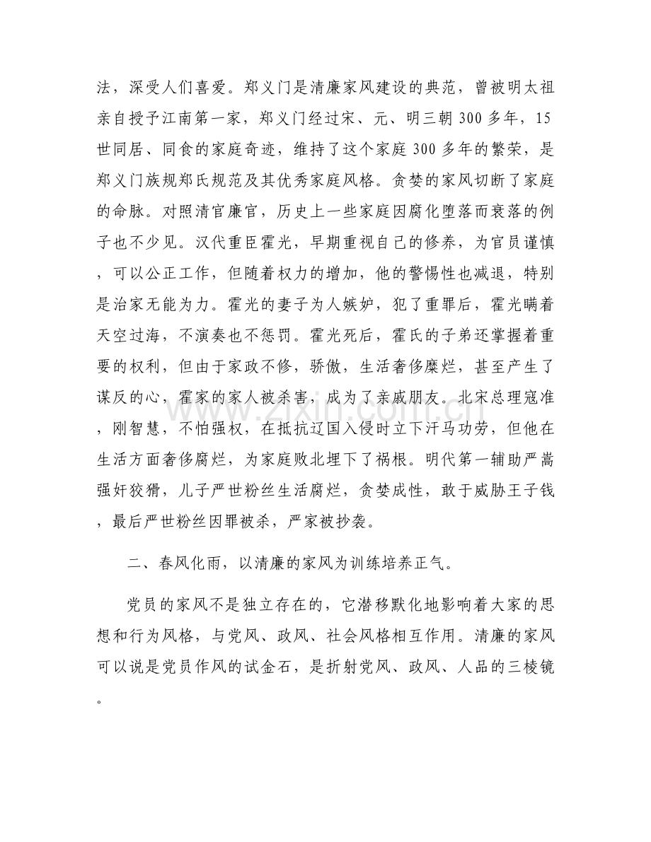 廉洁家风专题党课讲稿以廉洁家风涵养清风正气【七篇】.docx_第2页