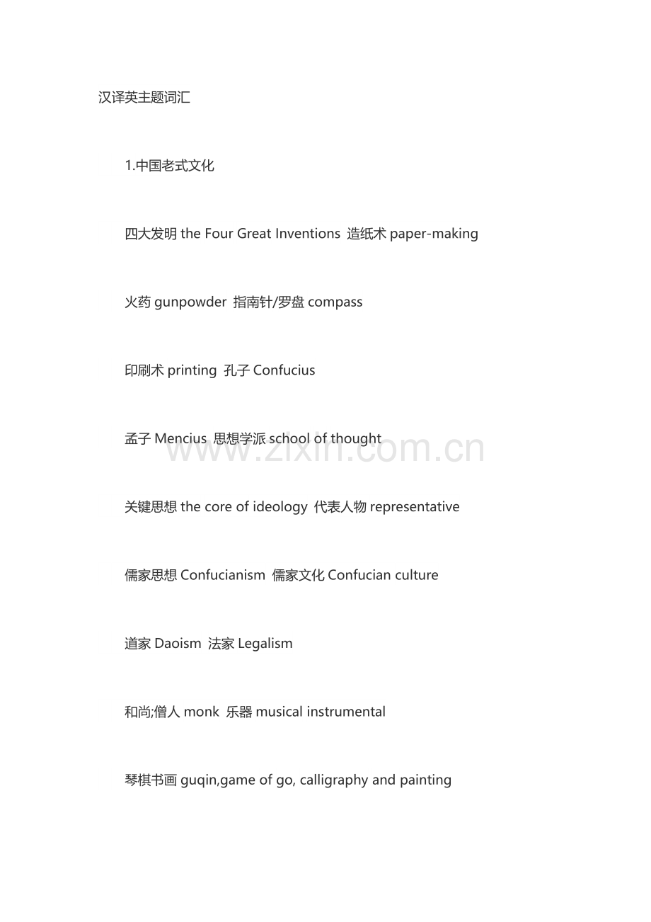 2023年四级翻译汉译英主题词汇.doc_第1页