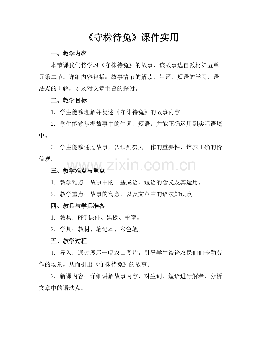 《守株待兔》课件实用.docx_第1页