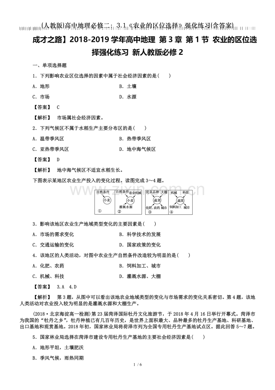 人教版高中地理必修二31农业的区位选择强化练习含答案.doc_第1页