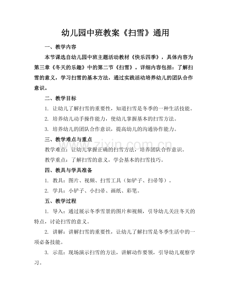 幼儿园中班教案《扫雪》通用.docx_第1页