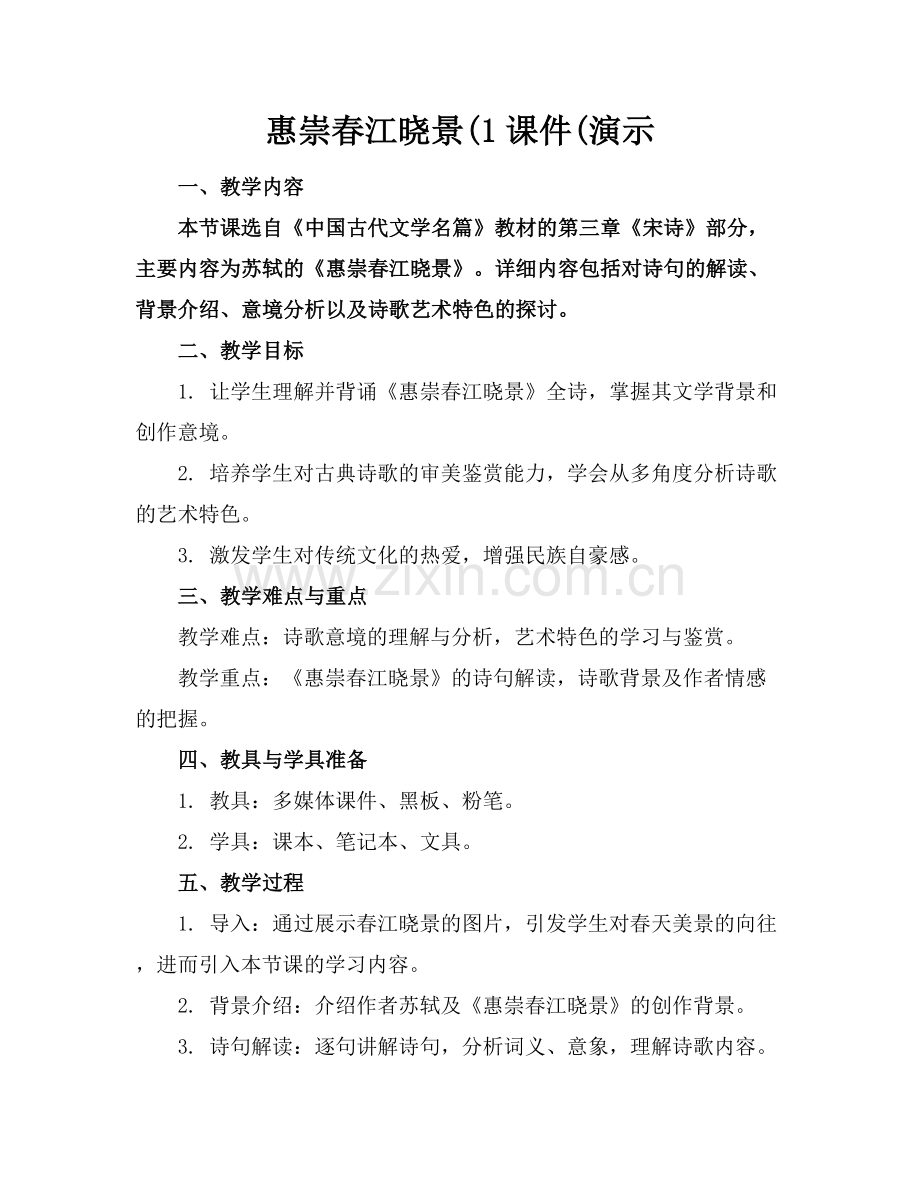 惠崇春江晓景(1课件(演示.docx_第1页