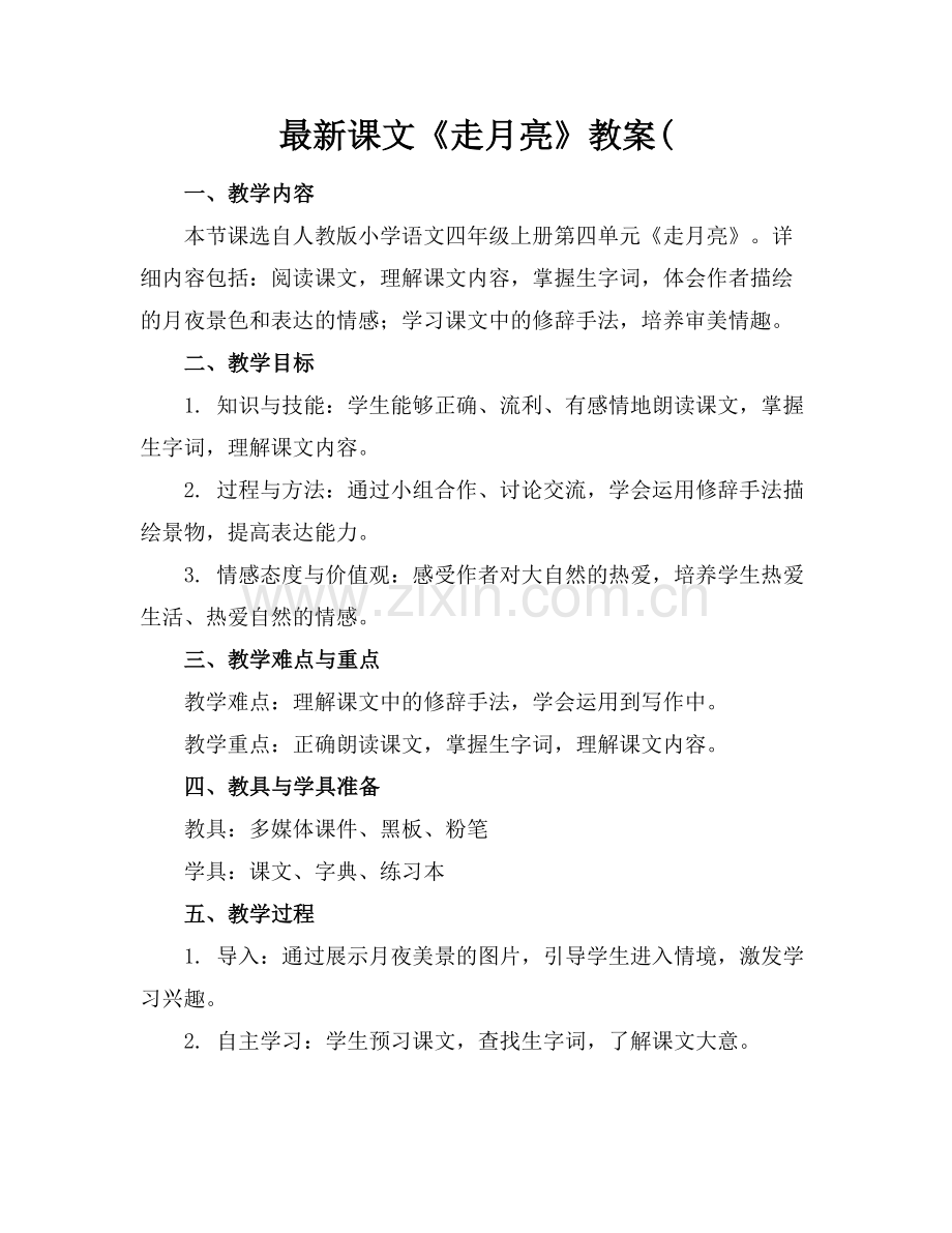 课文《走月亮》教案(.docx_第1页