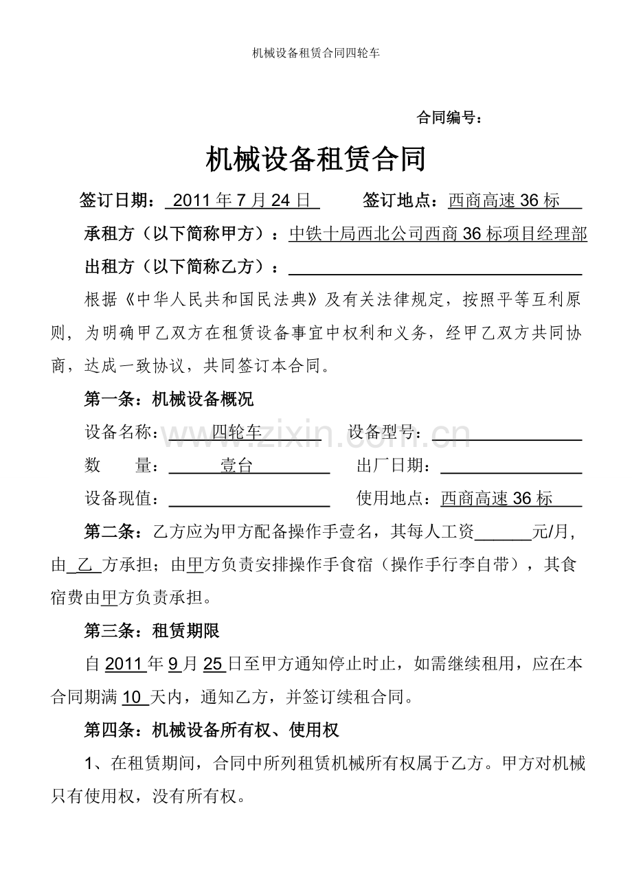 机械设备租赁合同四轮车.doc_第1页