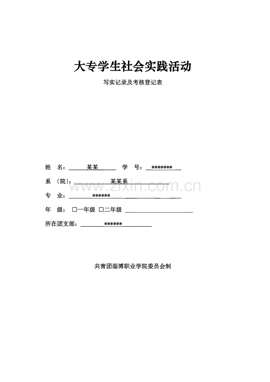 大专学生社会实践活动考核登记表.docx_第1页