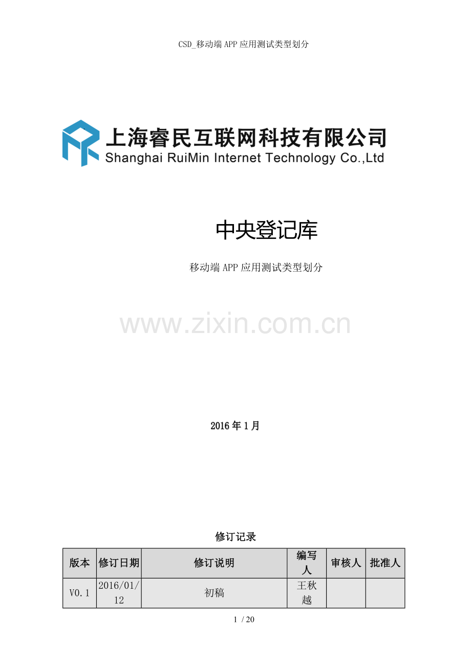 CSD移动端APP应用测试类型划分.docx_第1页