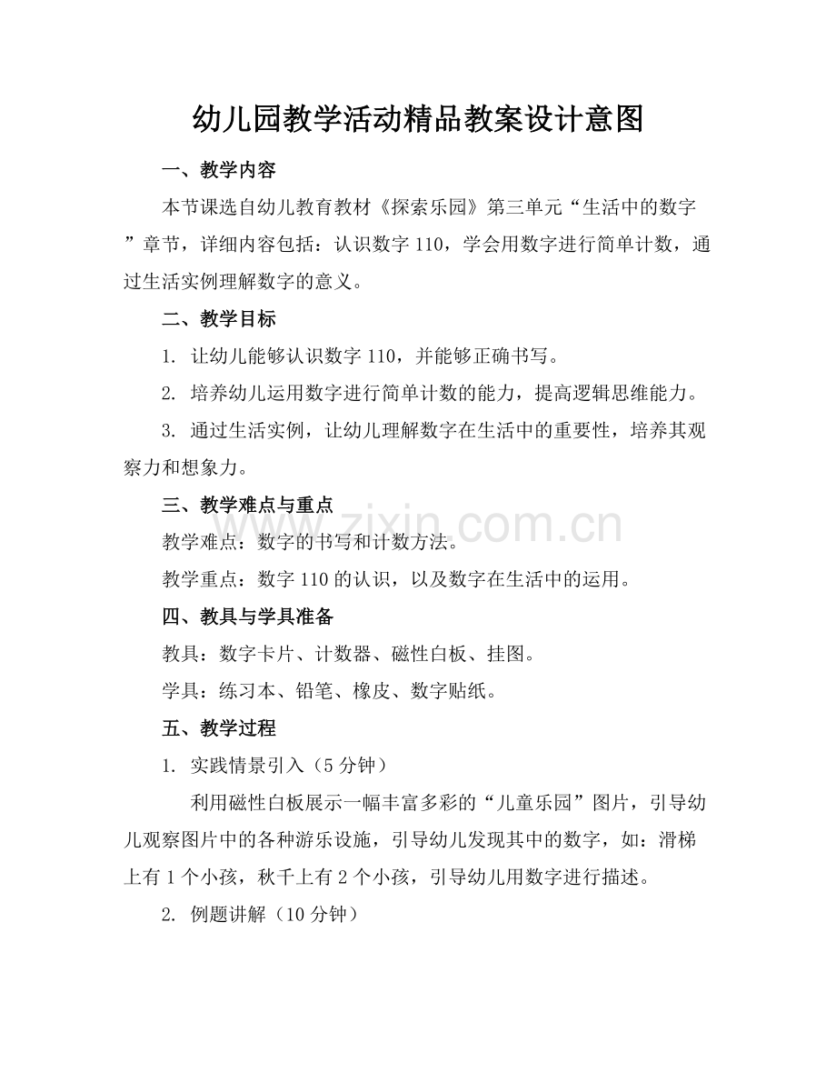 幼儿园教学活动教案设计意图.docx_第1页