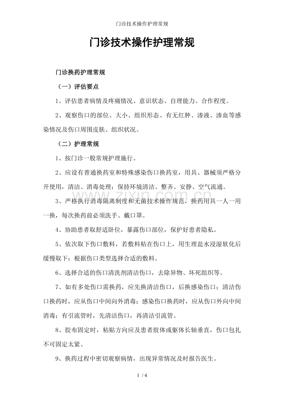 门诊技术操作护理常规.doc_第1页