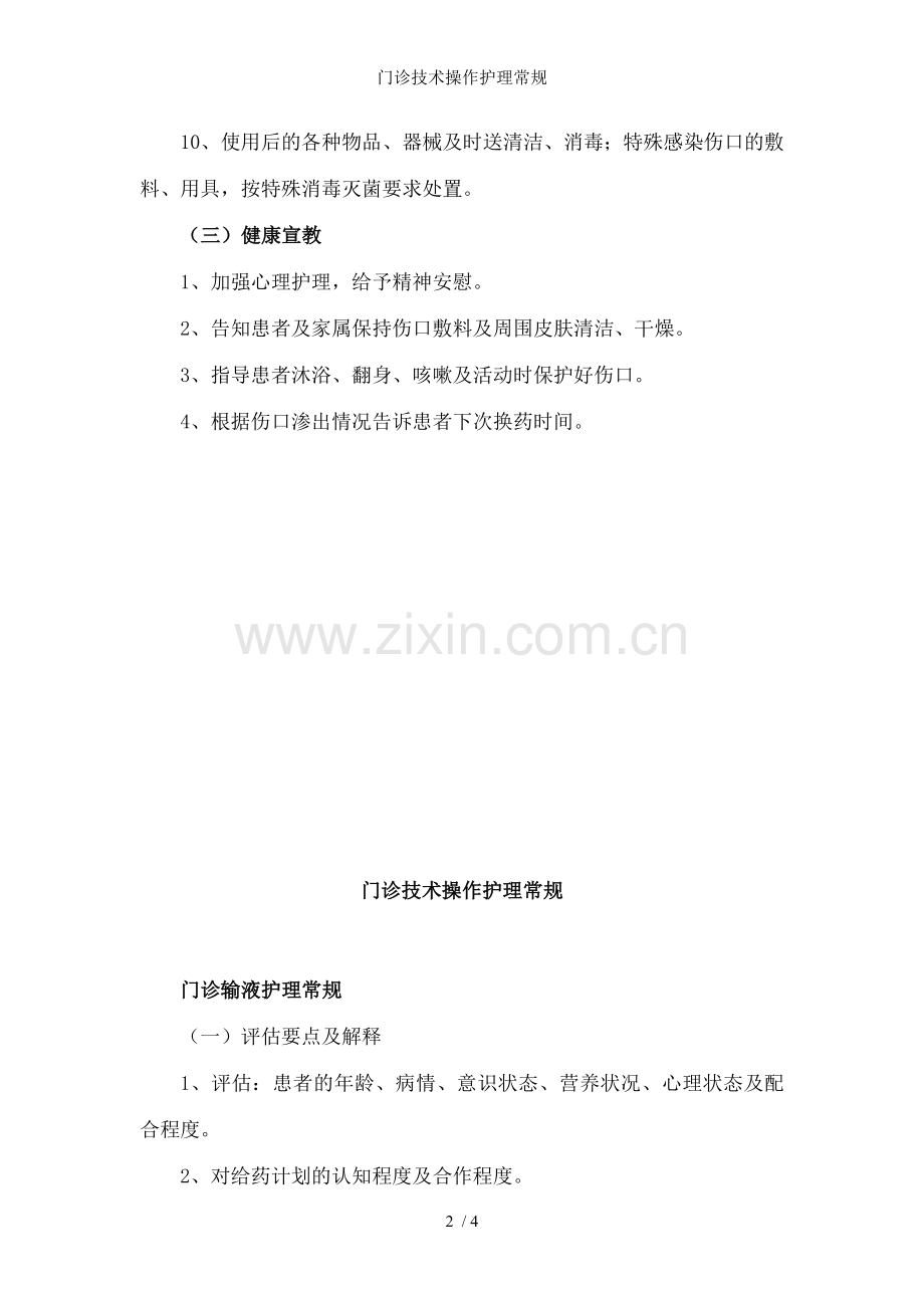 门诊技术操作护理常规.doc_第2页