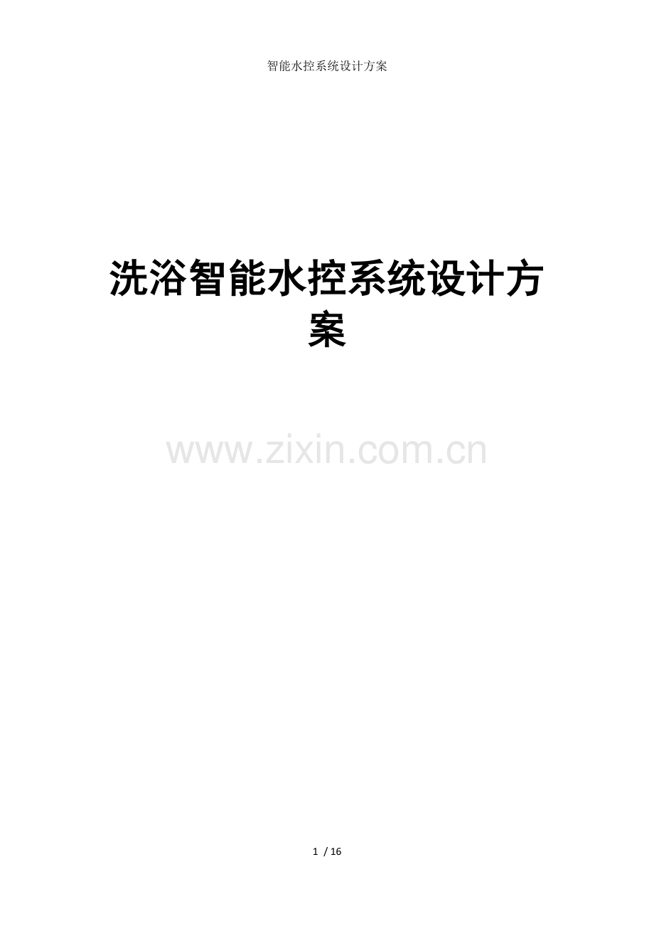智能水控系统设计方案.doc_第1页