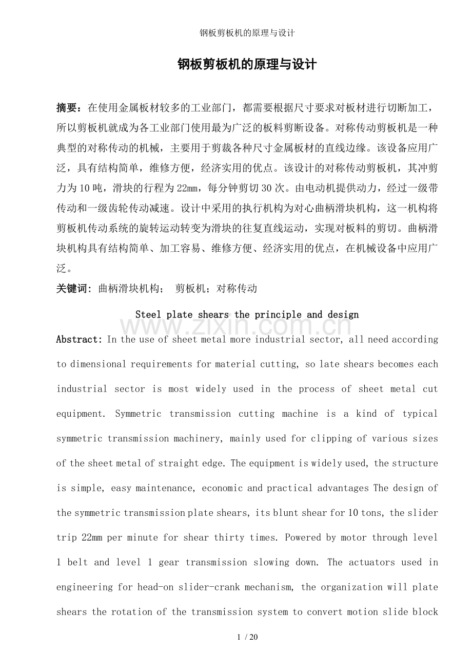 钢板剪板机的原理与设计.doc_第1页