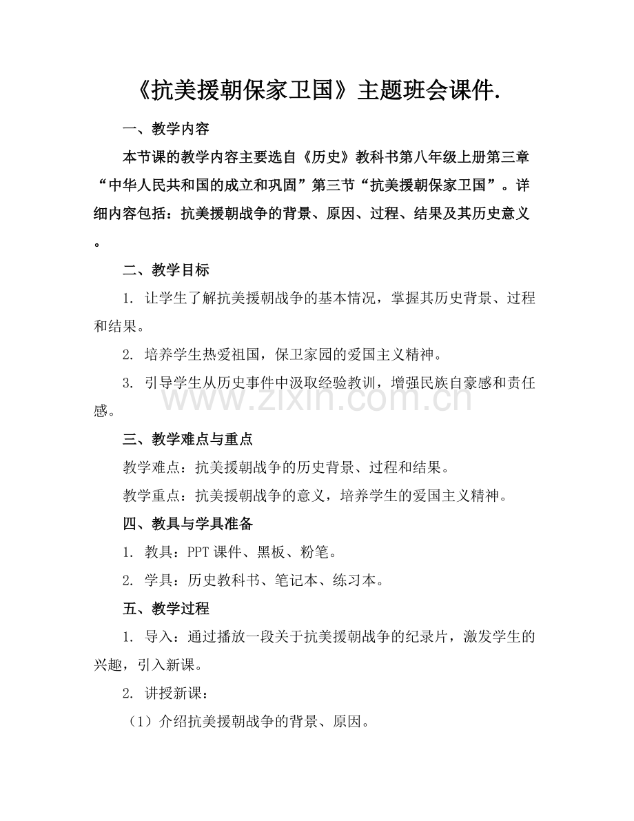 《抗美援朝保家卫国》主题班会课件..docx_第1页